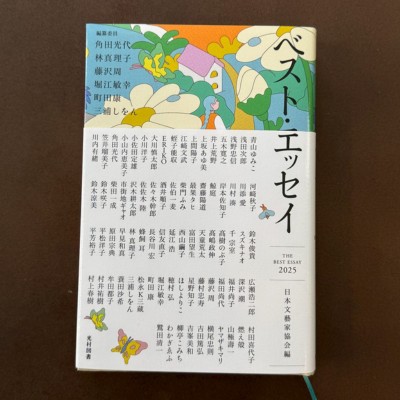 ベスト・エッセイ2025 表紙