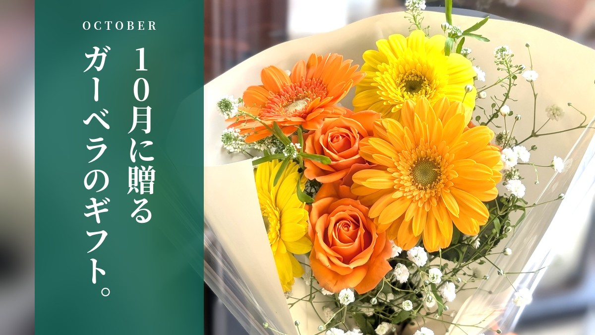 10月に贈るガーベラのギフト。黄色とオレンジのガーベラの花束