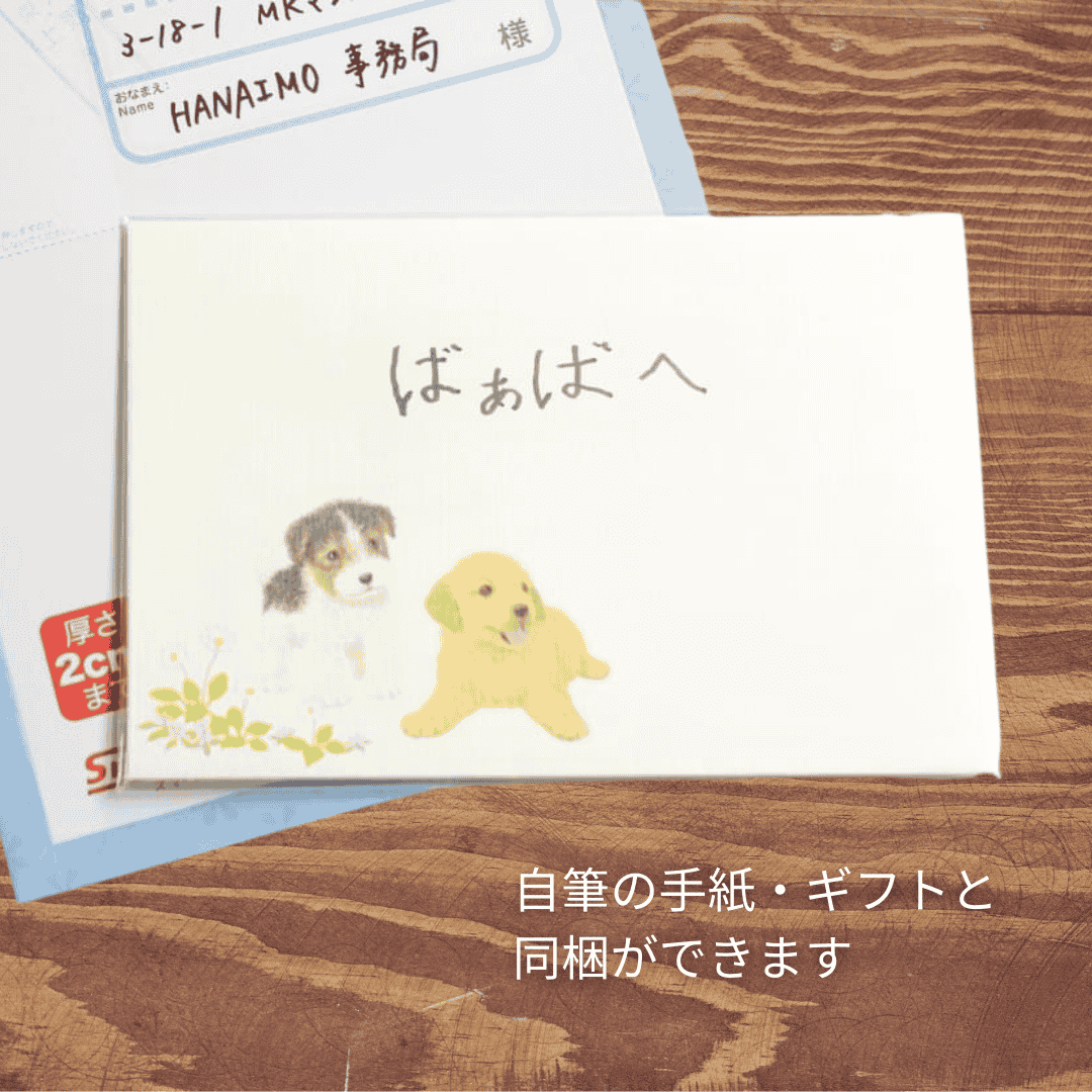 自筆のお手紙とお花のお届けできます
