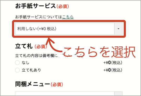 商品ページでお手紙サービスを選ぶ画面