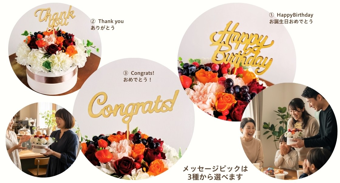 フラワーケーキ、アレンジメント。お花のケーキを、お誕生日、送別会、お祝いにお届けします。