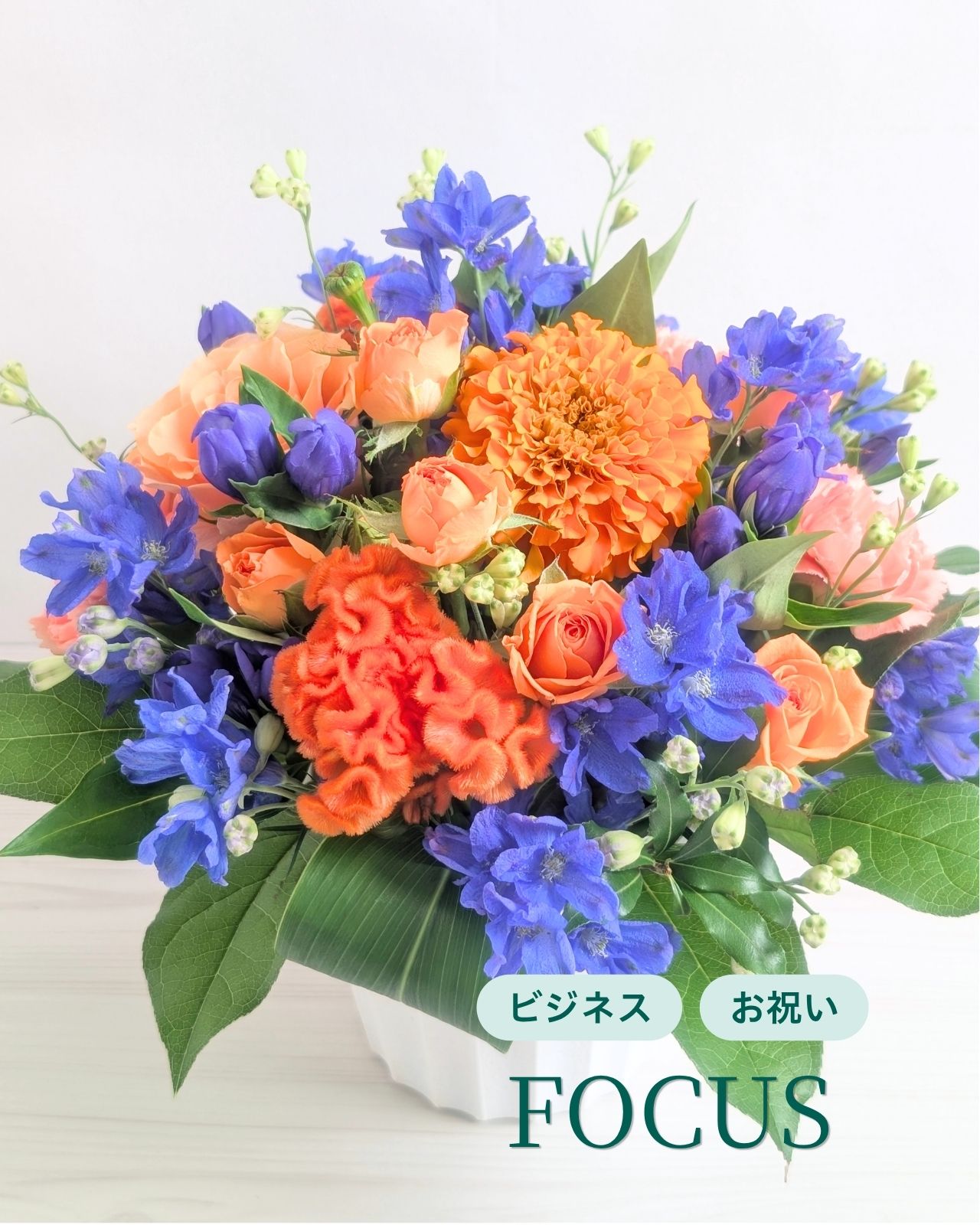 青オレンジ系のフラワーギフトを見る