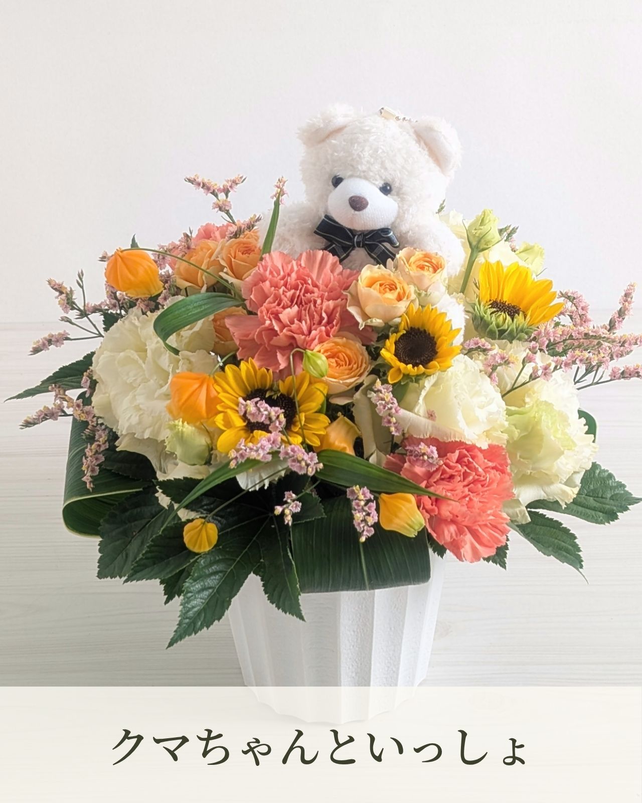 クマちゃん付のフラワーギフトを見る