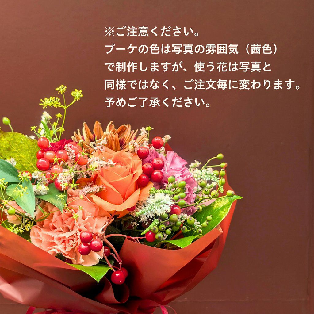 このまま飾れる秋色ブーケ Akane（茜）｜おしゃれな花束・アレンジ通販