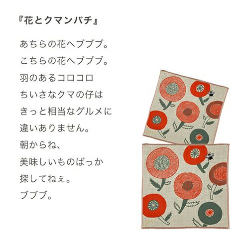 【お花と贈るプチギフト】moritaMiW ガーゼハンカチ「花とクマンバチ」｜おしゃれな花束・アレンジ通販【最短翌日着】｜花以想（はないも）