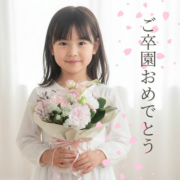 【卒園おめでとう！ 】このまま飾れるブーケWish（ウィッシュ）