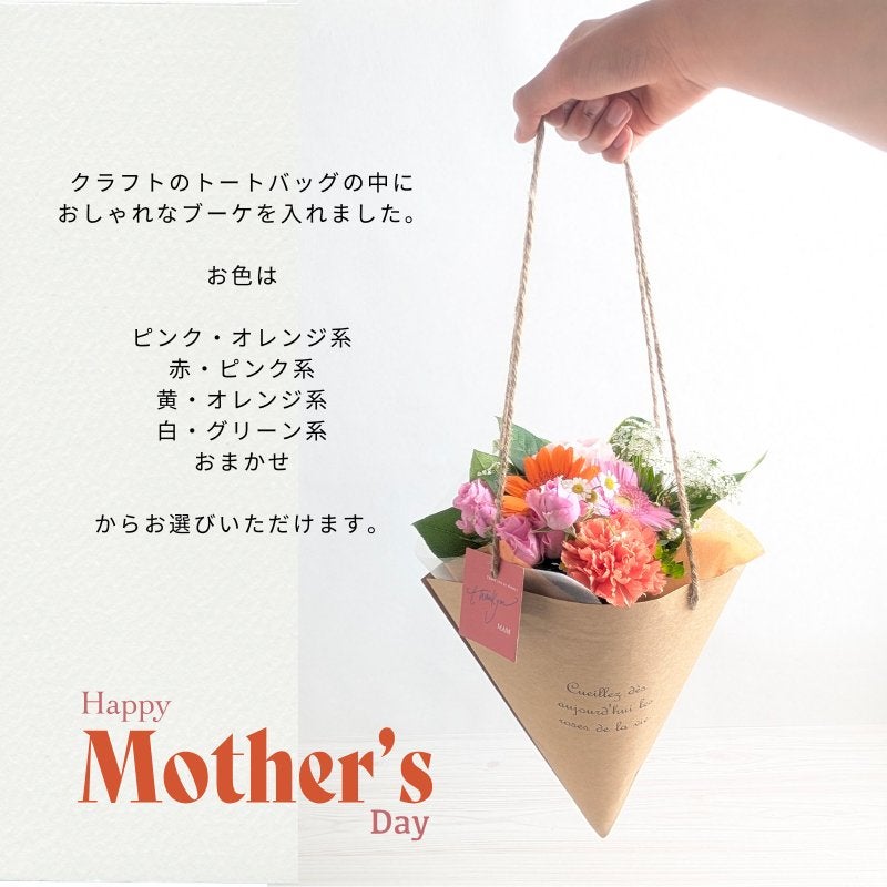 母の日ギフト かわいいブーケ 「花トート」