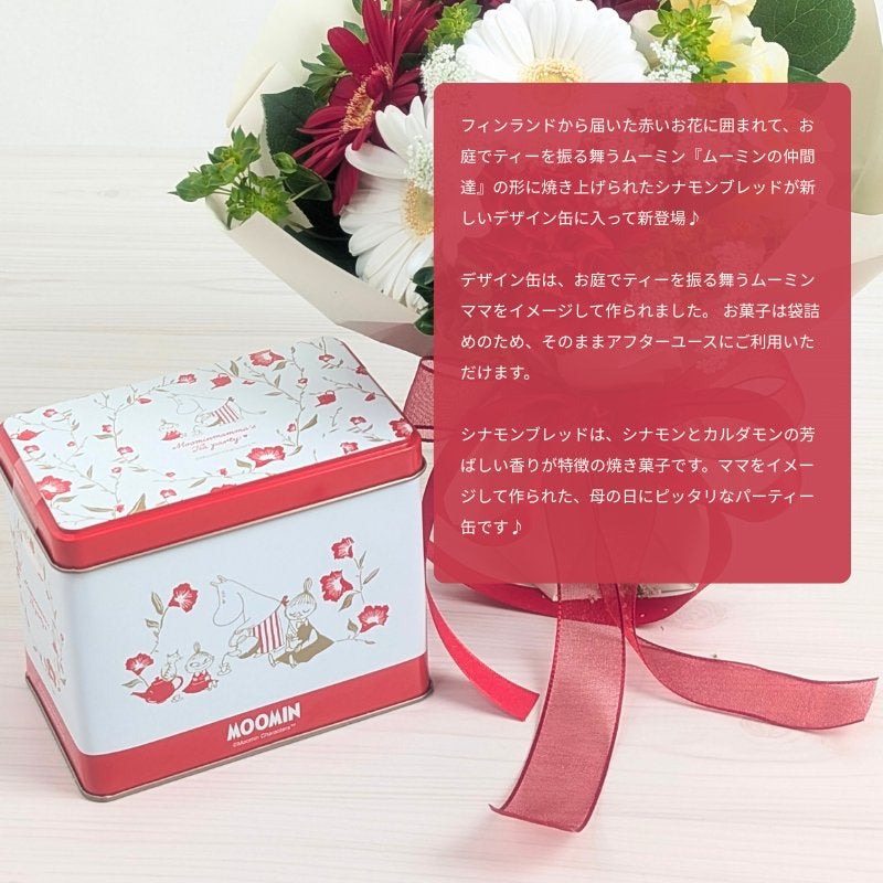 母の日ギフトセット「ムーミンパーティ」 シナモンブレッド缶付